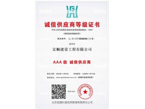 AAA級誠信供應商