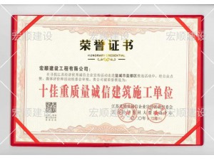 十佳重質量誠信建筑施工單位