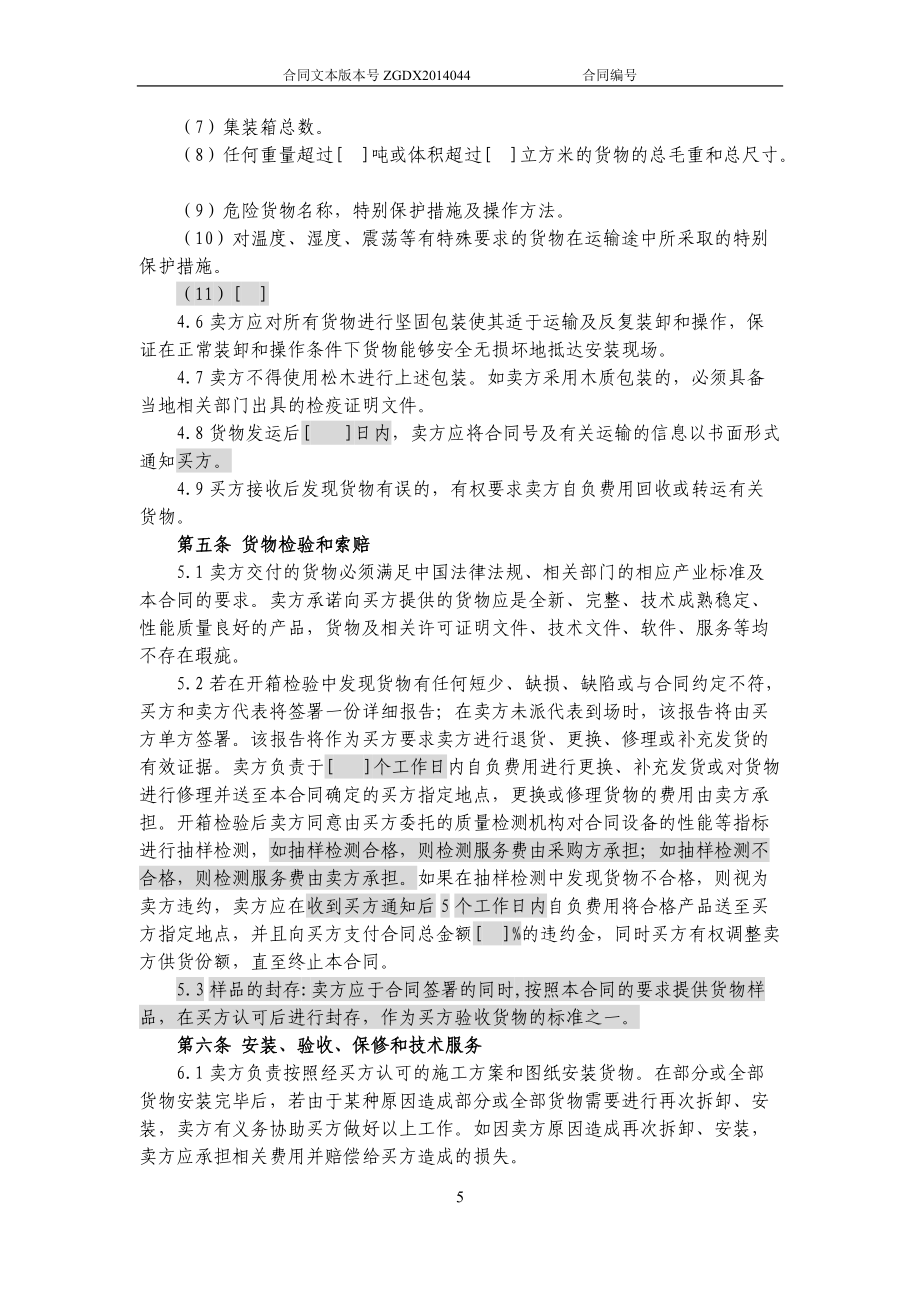 JCG-44購(gòu)銷(xiāo)合同(涉及安裝、保修和技術(shù)服務(wù)的非通信產(chǎn)